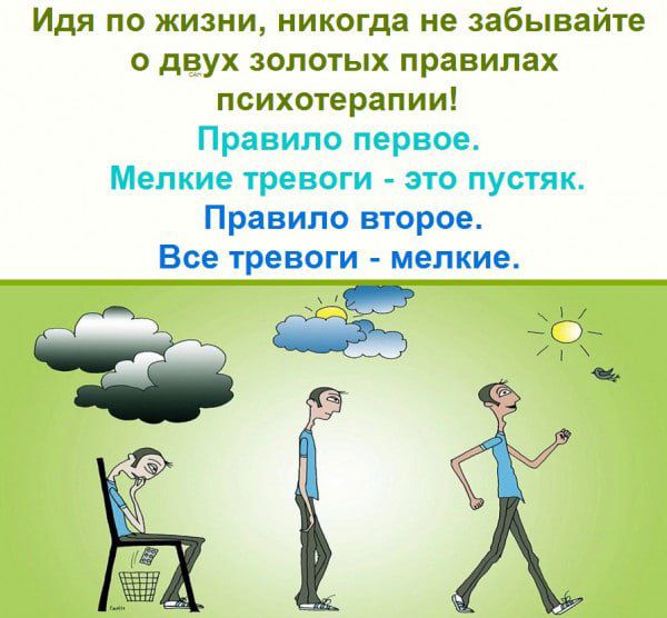 Идя по жизни никогда не забывайте о двух золотых правилах психотерапии Правило первое Малкин тревоги это пустяк Правило второе Все тревоги мелкие