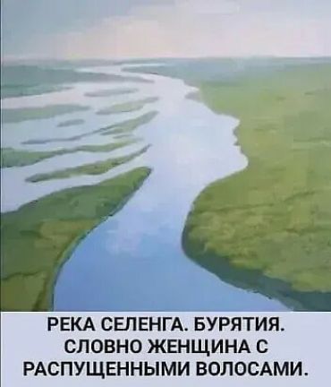 ГБЕКА СЕЛЕНГА БУРЯТИЯ СЛОВНО ЖЕНЩИНА С РАСПУЩЕННЫМИ ВОЛОСАМИ