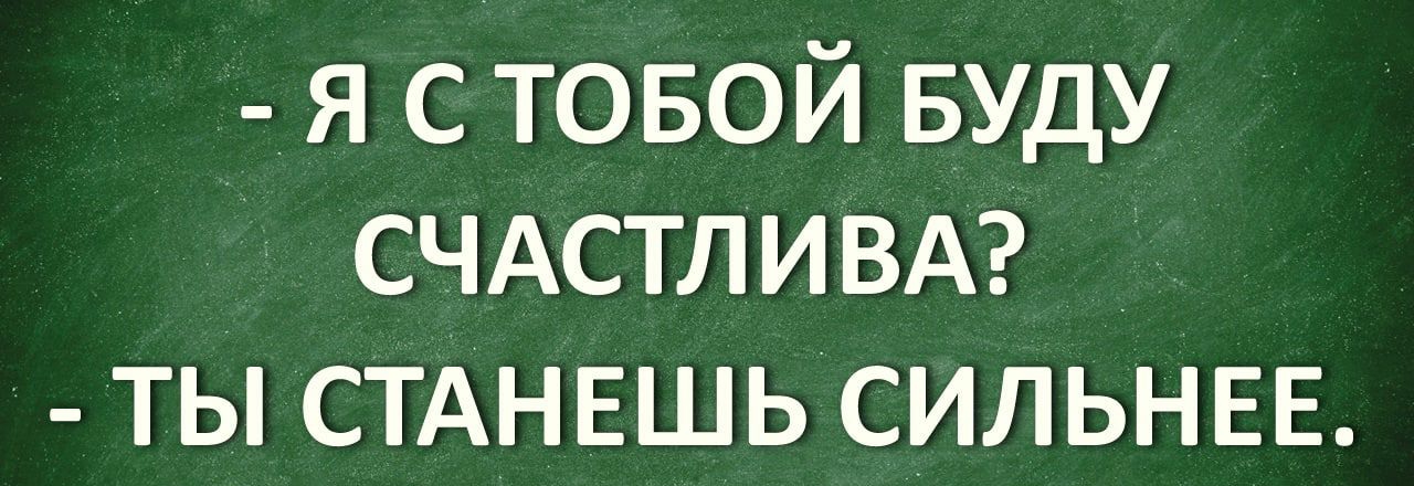 я с товой БУДУ СЧАСТЛИВА ТЫ СТАНЕШЬ СИЛЬНЕЕ 1гопіуыЕ