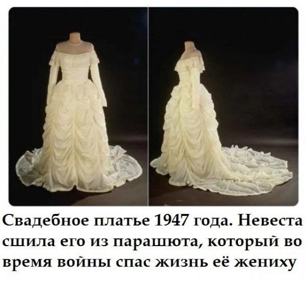 Свадебное платье 1947 года Невеста сшила его из парашюта который во время войны спас жизнь её жениху