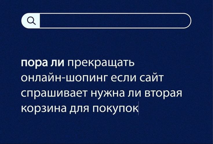 пора ли прекращать онпайншопинг если сайт спрашивает нужна ли вторая корзина для ПОКУПОК