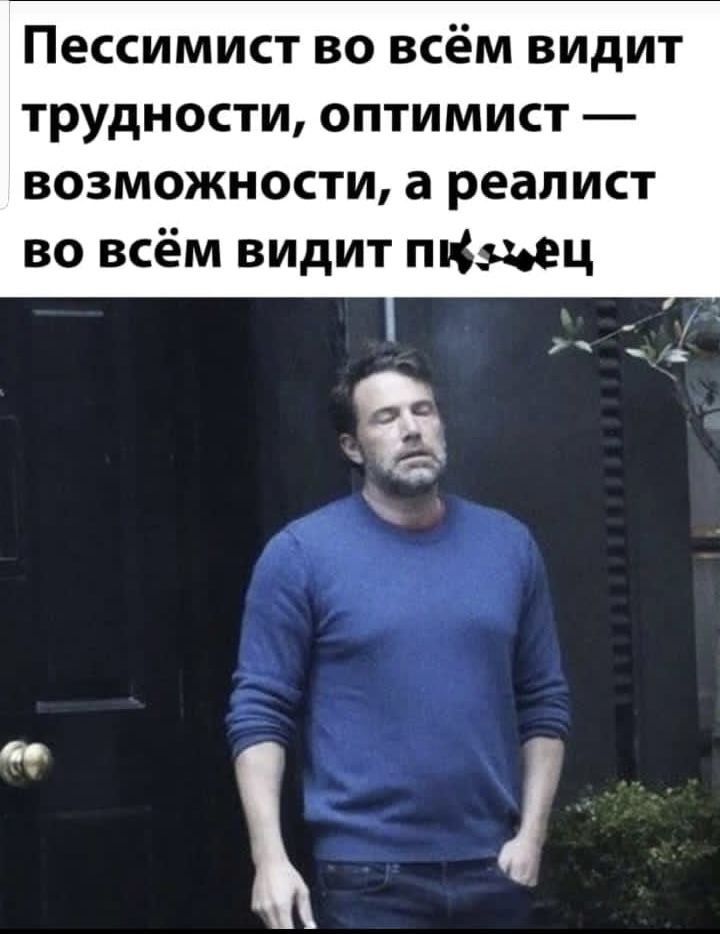 Пессимист во всём видит трудности оптимист возможности а реалист во всём видит пишц 1