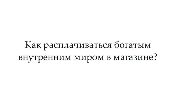 Как расплачиваться богатым ВНУТРЕННИМ миром В МЗГЗЗИНЕ