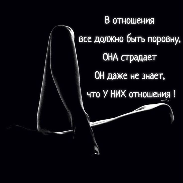 В отношения Г все дшіжно быть поровну ОНА прадает ОН даже не знает гго У НИХ отошент 3