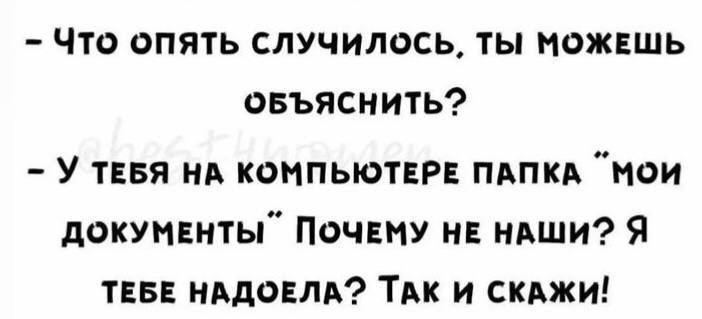 Что опять случилось ты ножншь авъяснить У тввя НА коипьютврв пьпкд пои докупннты Почвну нв ндши Я ТЕБЕ имеем Тик и симки