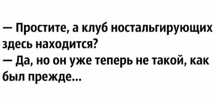 Простите а клуб ностальгирующих здесь находится да но он уже теперь не такой как был прежде