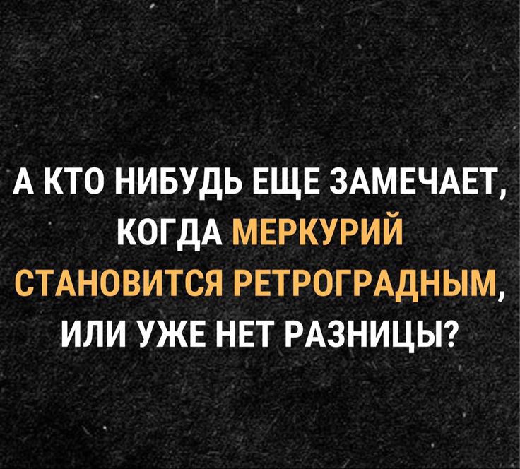 А кто нивудь ЕЩЕ 3АМЕЧАЕТ когдА мвркурий СТАНОВИТСЯ РЕТРОГРАДНЫМ или УЖЕ НЕТ РАЗНИЦЫ
