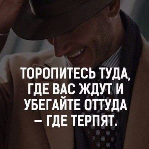 торопитесь ТУДА ГДЕ вас ждут и УБЕГАИТЕ отгУдА ГДЕ терпят