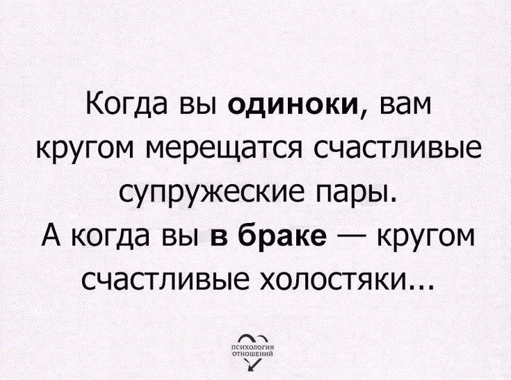 Когда вы одиноки вам кругом мерещатся счастливые супружеские пары А когда вы в браке кругом счасгпивые холостяки
