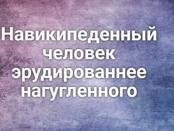 Навикйпедеі яный человек эрУдирогё інее нагугленного