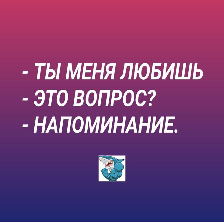 ТЫ МЕНЯ ЛЮБИШЬ ЭТО ВОПРОС НАПОМИНАНИЕ