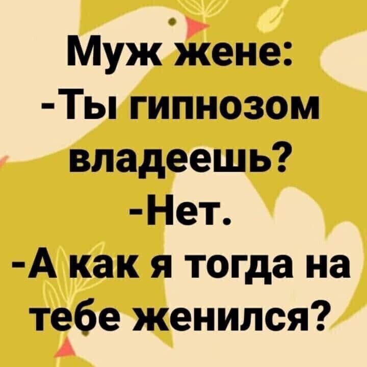 Муж Ёюне Ты гипнозом владеешь Нет А как я тогда на тебе женился