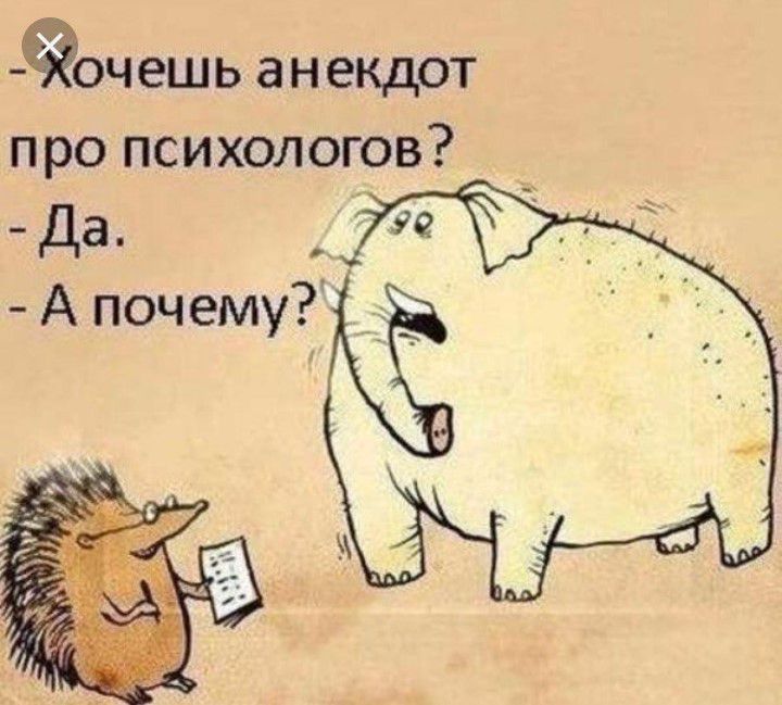 90чешь анекдот про психологов Да А почему
