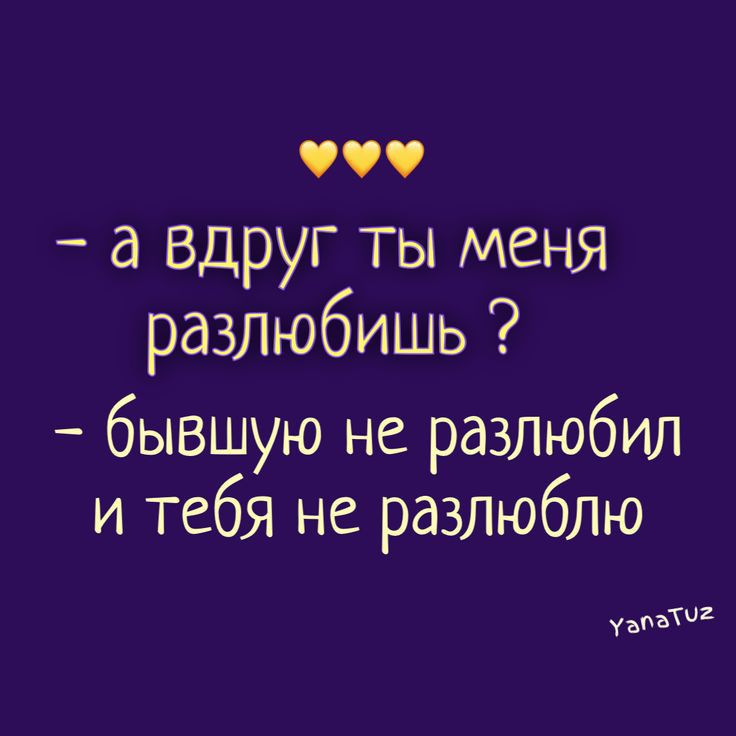 Я тебя разлюблю после шести. А вдруг ты меня разлюбишь. Бывшую не разлюбил и тебя не разлюблю. Прикол я разлюбила.