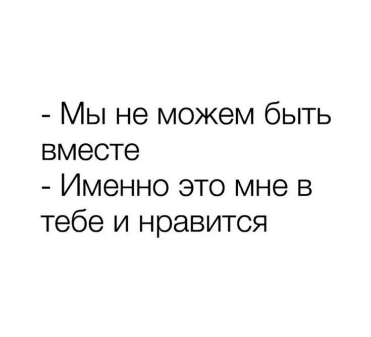 Мы не можем быть вместе Именно это мне в тебе и нравится
