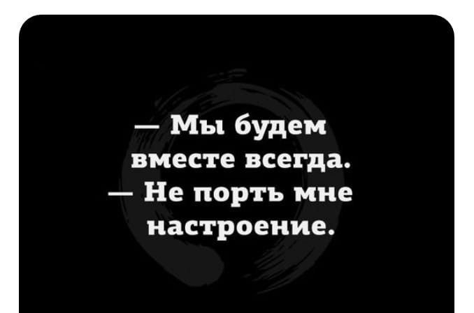 Мы будем вместе всегда Не порть ине настроение