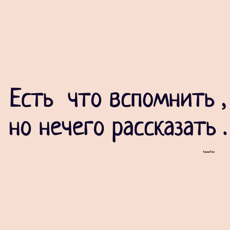 Есть что вспомнить но нечего рассказать