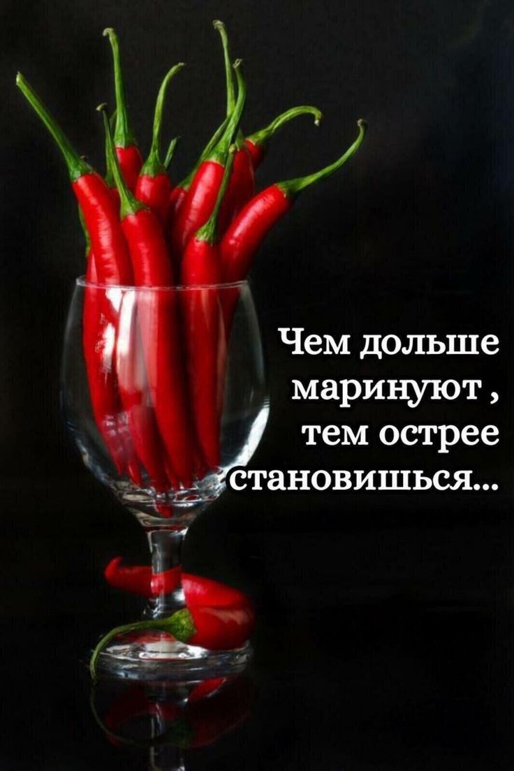 Чем дольше маринуют тем острее