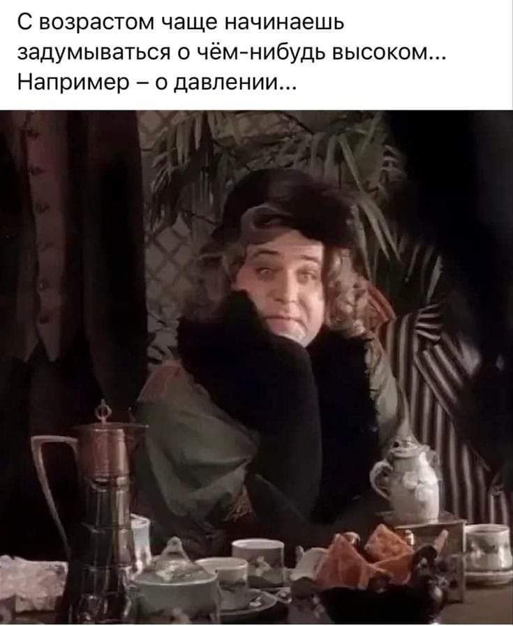 С возрастом чаще начинаешь задумываться о чём нибудь высоком Например 7 давлении