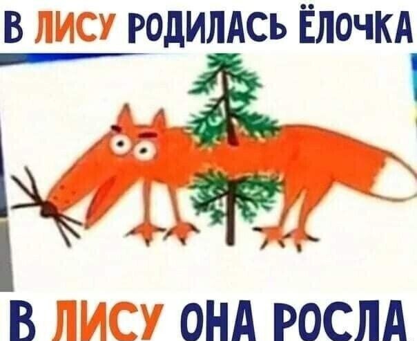 в годилАсь Ёлочкд Ж __ и В ОНА Р0С
