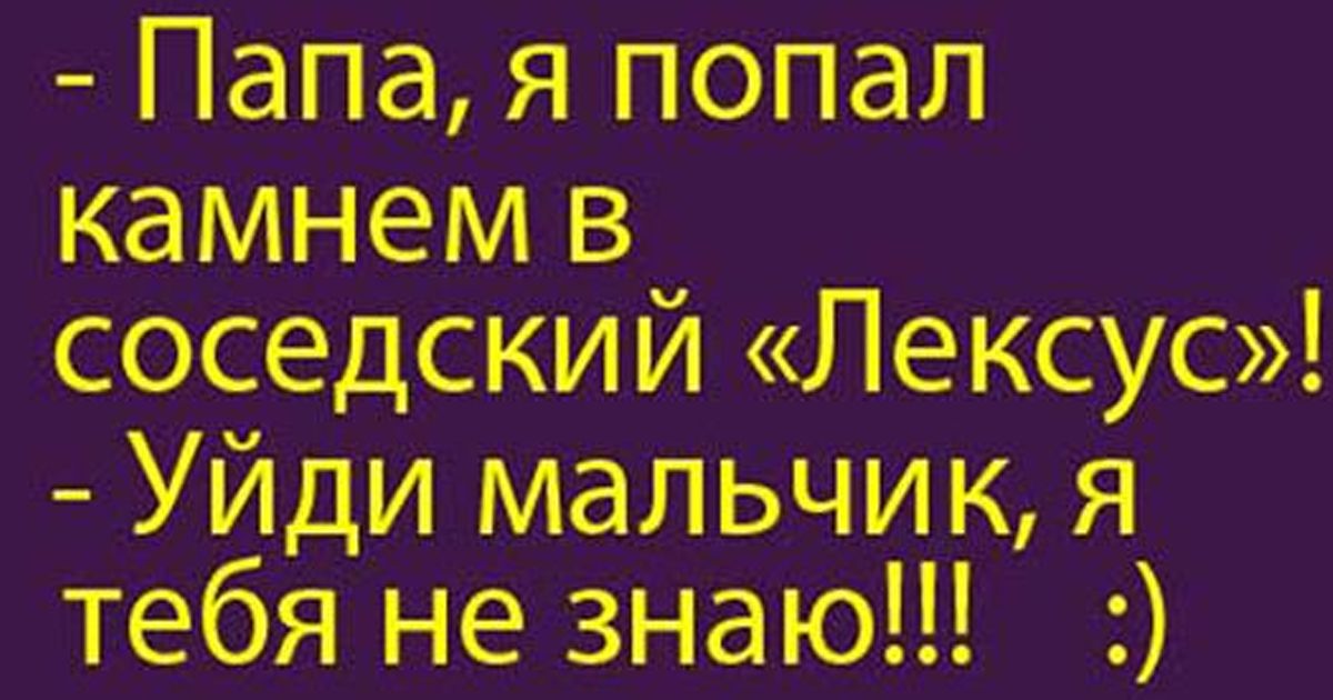 Папа я попал камнем в _ соседский Уйдя мальчик тебя не зі іаю