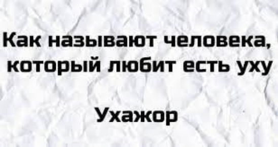Как называют человека который любит есть уху Ухажор