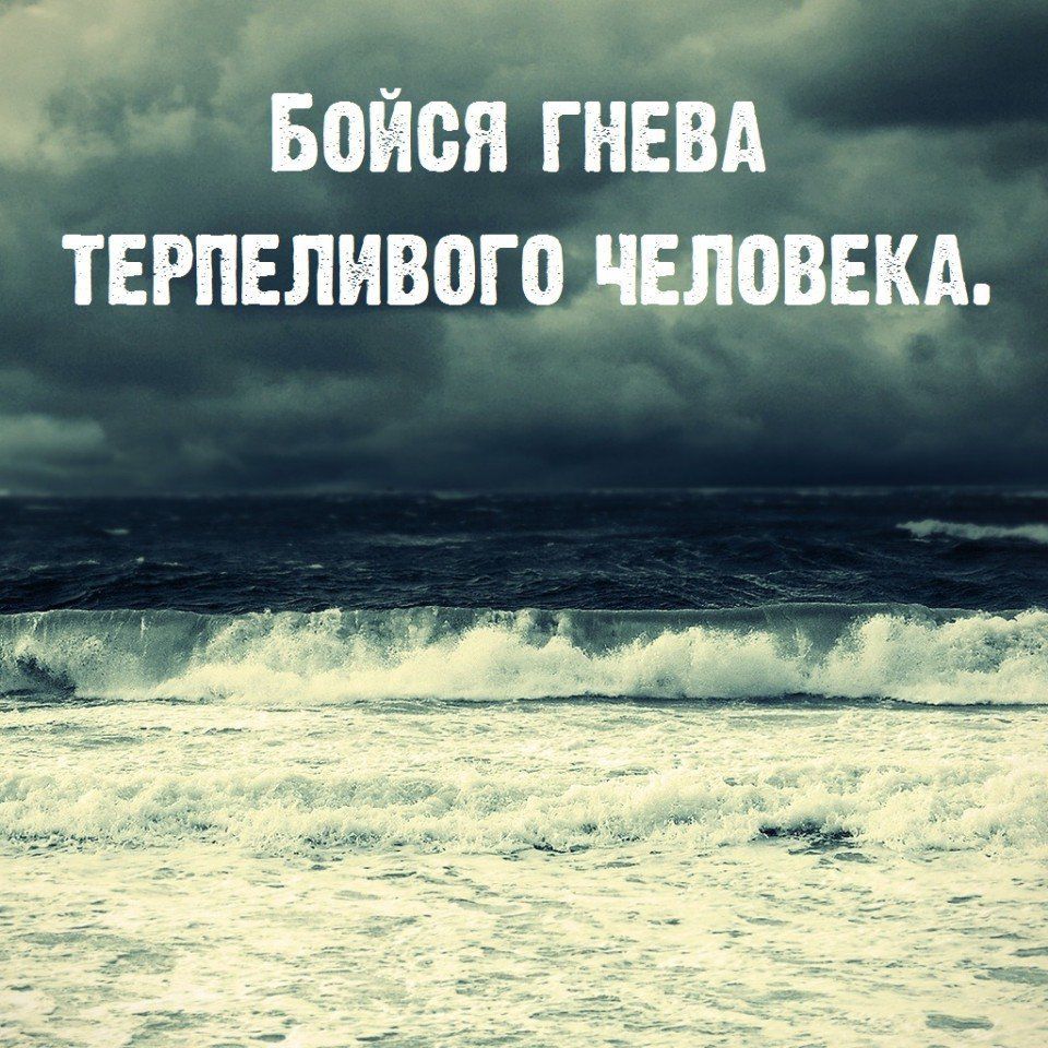 ттг Боися гневд терпеливогцшювщ