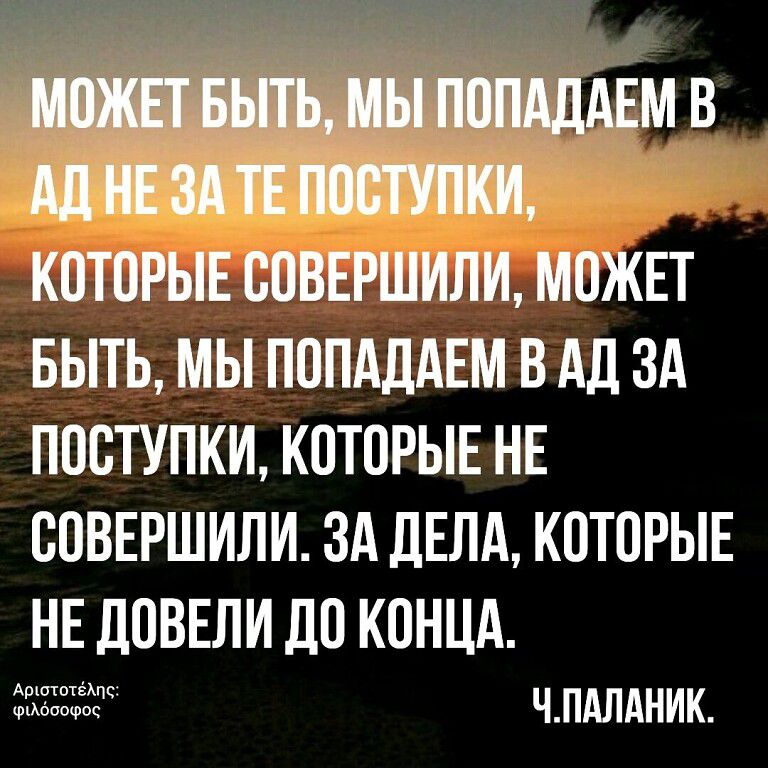 ПОПАДАЕМ В Ад НПБ КОТОРЫЕ СПВЕРШИЛИ МПЖЕТ БЫТЬ МЫ ПППАДАЕМ В АД ЗА ППСТУПКИ КПТОРЫЕ НЕ ВОВЕРШИЛИ ЗА дЕЛА КОТОРЫЕ НЕ ДОВЕЛИ до КОНЦА ч пдпдник