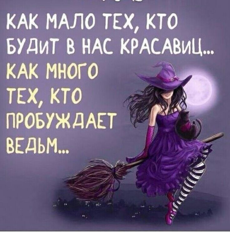 КАК МАЛО ТЕХ КТО шт в НАС КРАСАВИЦ КАК много тнх кто ПРОБУЖДАЕТ і ВЕДЬМ