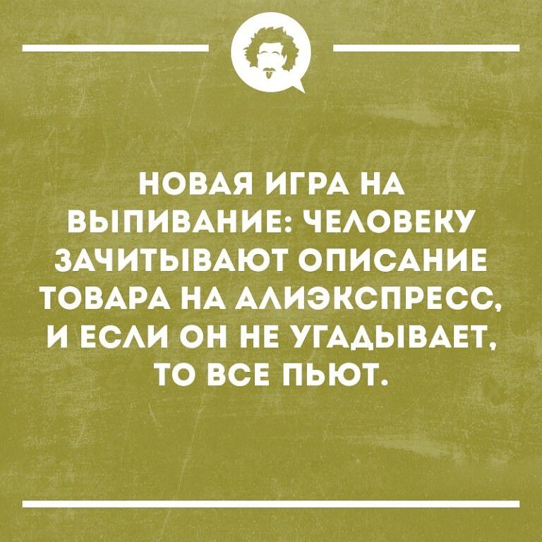 _Ф НОВАЯ ИГРА НА ВЫПИВАНИЕ ЧЕАОВЕКУ ЗАЧИТЫВАЮТ ОПИСАНИЕ ТОВАРА НА ААИЭКСПРЕСС И ЕСАИ ОН НЕ УГААЫВАЕТ ТО ВСЕ ПЬЮТ