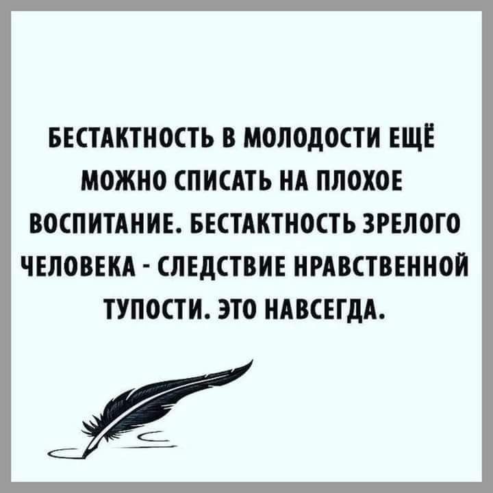 БЕСТАКТНОСТЬ В МОЛОДОСТИ ЕЩЕ МОЖНО ПИСАТЬ НА ПЛОХОЕ ВОСПИТАНИЕ БЕСТАКТНОСТЪ ЗРЕЛОГО ШЮВЕКА СЛЕДСТВИЕ НРАВСТВЕИНОИ ТУПОСТИ ЭТО НАВСЕГДА