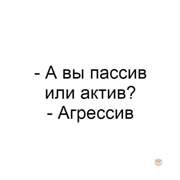 А вы пассив или актив Агрессив
