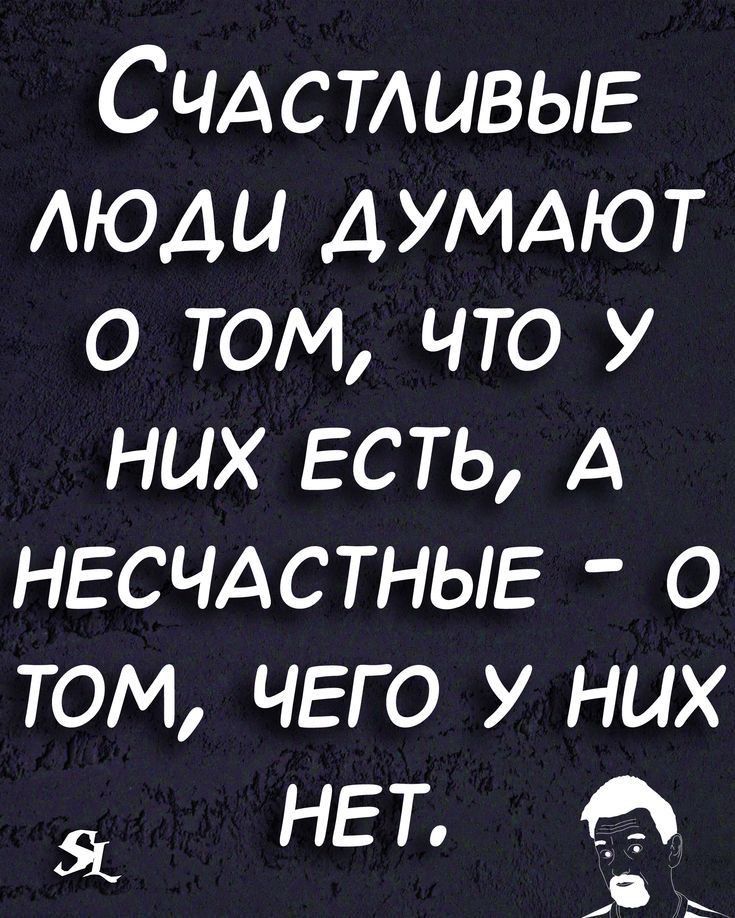 Счдстдивыг люди думдют о том что у них есть А нвсчдстныв о том чего у них нет 45 и