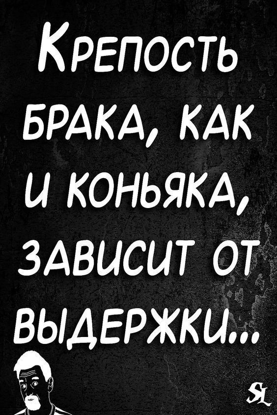 К репость БРАКА кдк и коньякд здвисит от выдержки Я