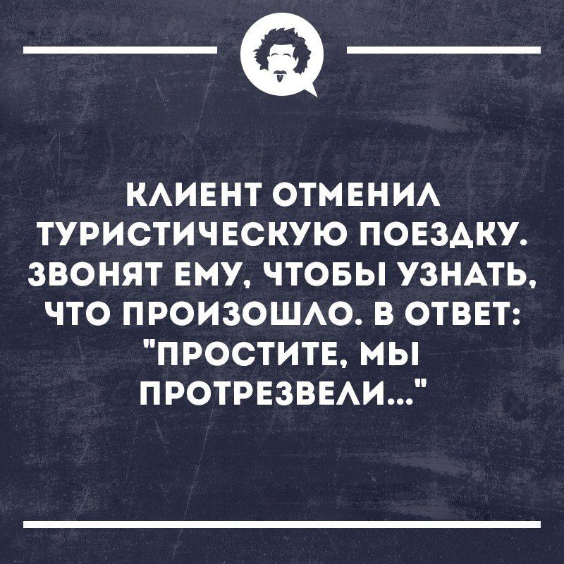 _Ф КАИЕНТ ОТМЕНИА ТУРИСТИЧЕСКУЮ ПОЕЗАКУ ЗВОНЯТ ЕМУ ЧТОБЫ УЗНАТЬ ЧТО ПРОИЗОШАО В ОТВЕТ ПРОСТИТЕ МЫ ПРОТРЕЗВЕАИ