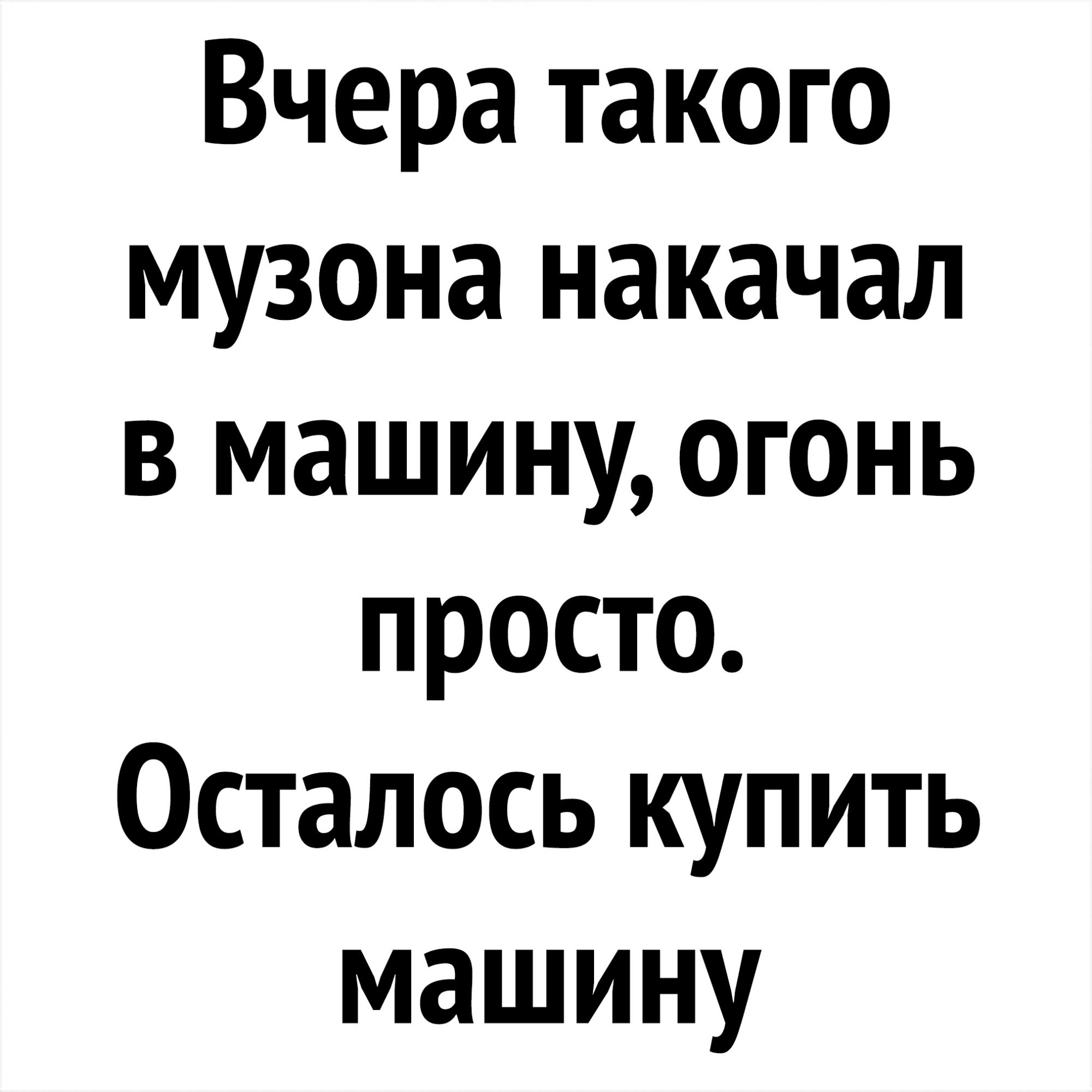 Вчера такого музона накачал в машину огонь просто Осталось купить машину