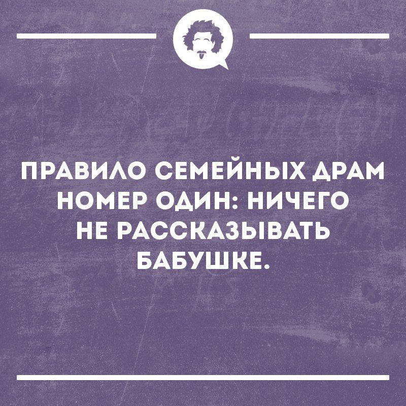 _Ф ПРАВИАО СЕМЕЙНЫХ АРАМ НОМЕР ОАИН НИЧЕГО НЕ РАССКАЗЫВАТЬ БАБУШКЕ