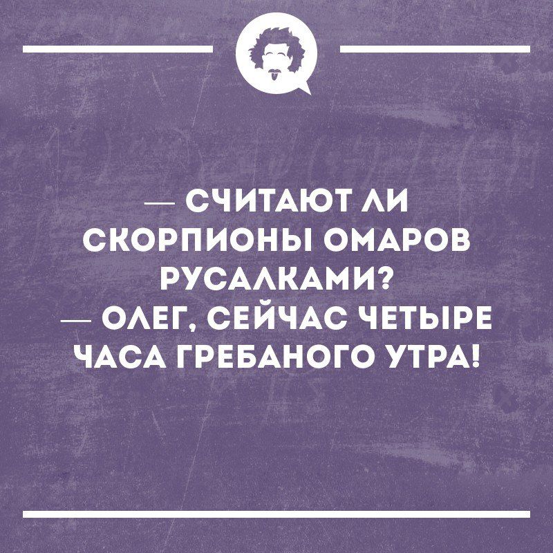 _Ф СЧИТАЮТ АИ СКОРПИОНЫ ОМАРОВ РУСААКАМИ ОАЕГ СЕЙЧАС ЧЕТЫРЕ ЧАСА ГРЕБАНОГО УТРА