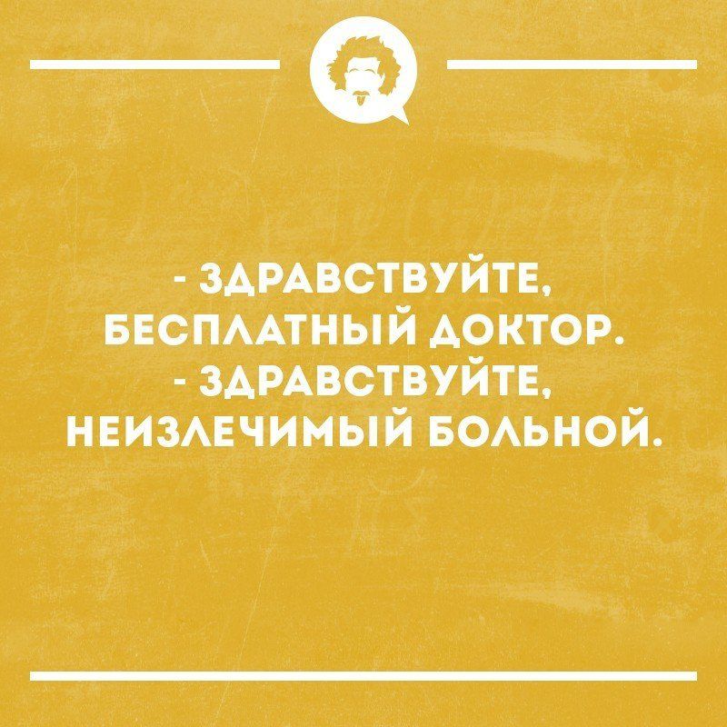 Арпствуйті статный доктор ЗАРАВСТВУЙТЕ нвизмчимый БОАЬНОЙ