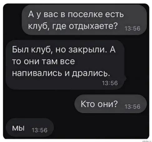 А у вас в поселке есть клуб где отдыхаете Бып клуб но закрыли А то они там все НЭПИВЭПИСЬ И дралисьт Кто они