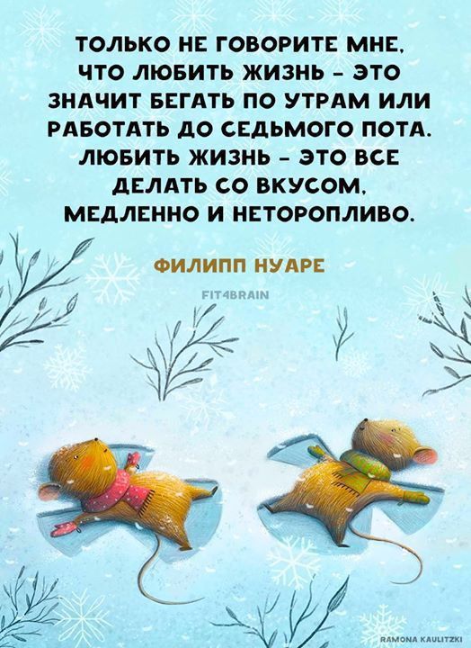 ТОЛЬКО НЕ ГОВОРИТ МНЕ ЧТО ЛЮБИТЬ ЖИЗНЬ ЭТО ЗНАЧИТ БЕГАТЬ ПО УТРАМ ИЛИ РАБОТАТЬ АО СЕДЬМОГО ПОТА ЛЮБИТЬ ЖИЗНЬ ЭТО ВСЕ дЕЛАТЪ СО ВКУСОМ МЕДЛЕННО И НЕТОРОПЛИБО ФИЛИПП НУАРЕ тё