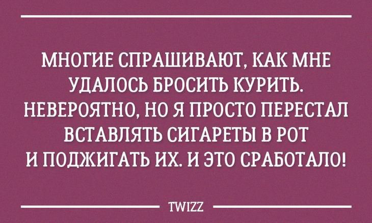 МНОГИЕ СПРАШИВАЮТ КАК МНЕ УДАПОСЬ БРОСИТЬ КУРИТЬ НЕВЕРОЯТНО НО Я ПРОСТО ПЕРЕСТАЛ ВСГАВПЯТЬ СИГАРПЫ В РОТ И ПОЦЖИГАТЬ ИХ И ЭТО СРАБОТАЛО ППШ