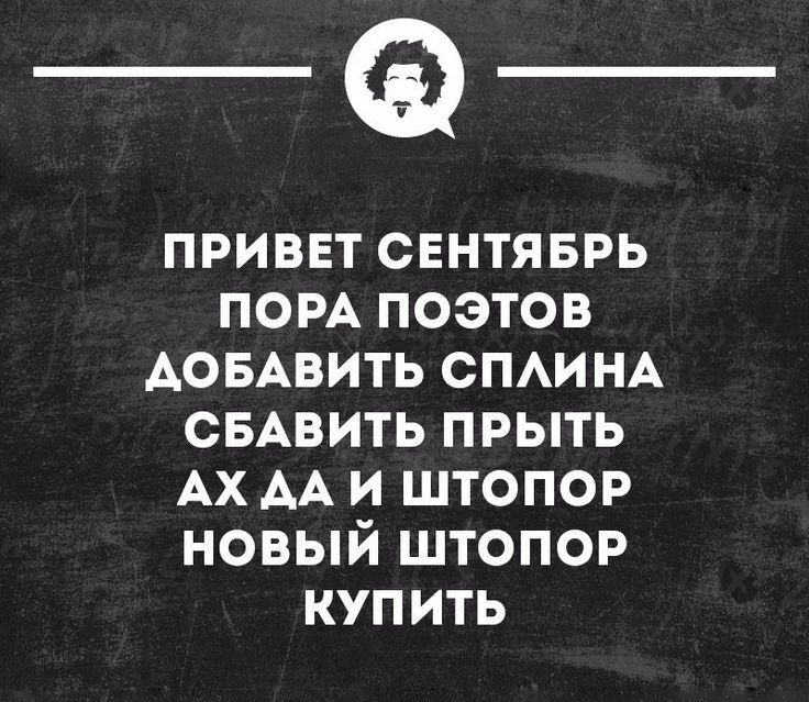 _Ф привет сентяврь пом поэтов АОБАВИТЬ СПАИНА СБАВИТЬ прыть АХ АА и штопор новый штопор купить псоммишени