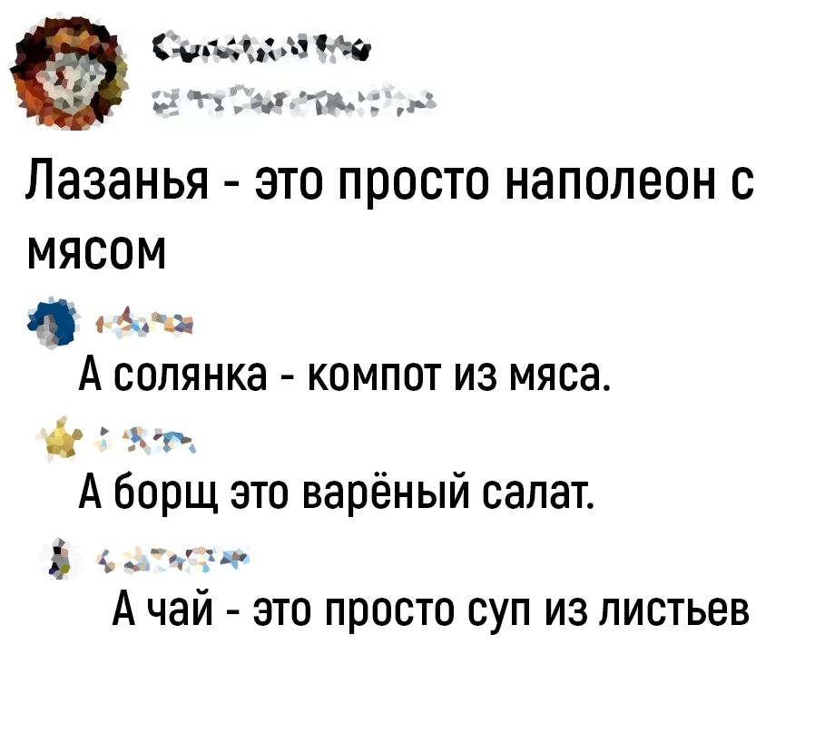 ЮГиийщ 4 тг тшн Лазанья ЭТО ПРОСТО наполеон с мясом д А солянка компот из мяса А борщ это варёный салат Ь и А чай это просто суп из листьев