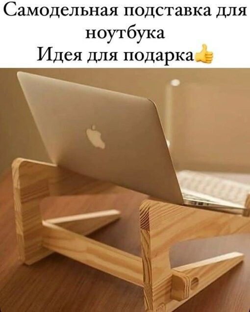 Самодельная подставка для ноутбука Идея для подарка