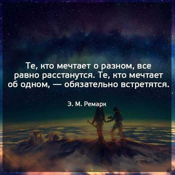 Те кто мечтает о разном все равно расстанутся Те кто мечтает _ об одном обязательно встретятся 3 м Ремарк