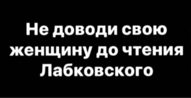 Не доводи свою женщину до чтения Лабковского