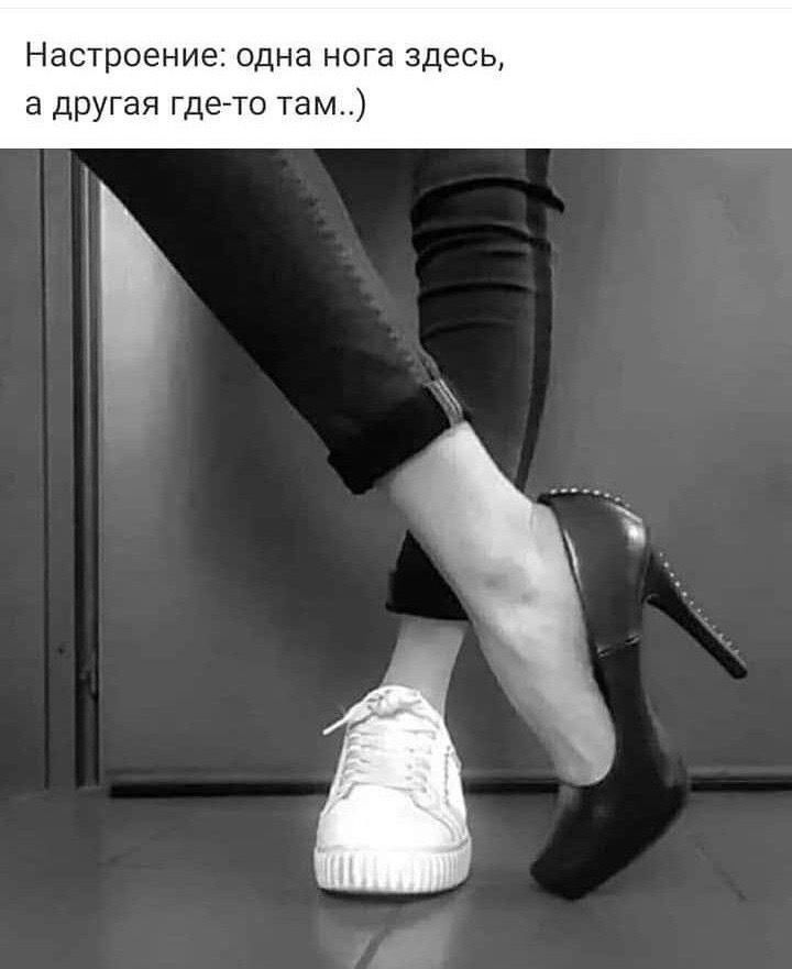 Настроение одна нога здесь а другая где то там