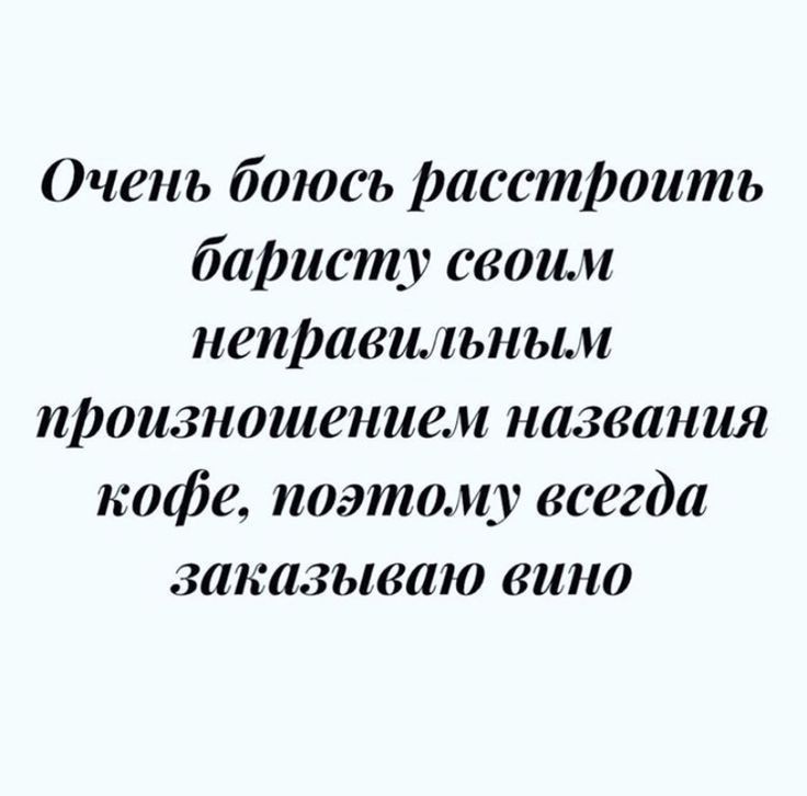 Оченъ боюсь расстроить баристу своим неишвмьным произношение названия кофе поэтому всегда заказываю вино