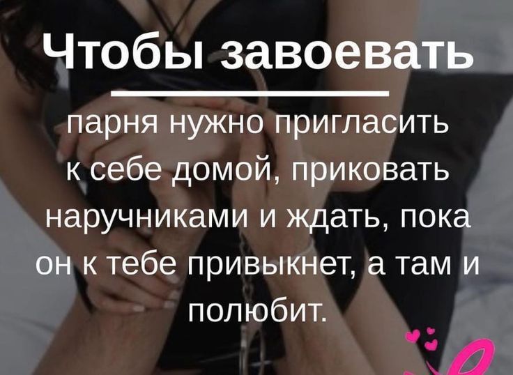 ЧТОбЫ завоевать парня нужно пригласить к себе домой приковать наручниками и ждать пока он к тебе привыкнет а там и полюбит а